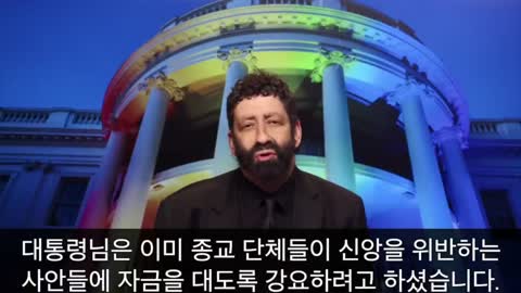 [펌] [왕의대로] (2022.12.31) 조 바이든을 향한 예언적 메세지, 백악관은 배교를 향해 가는가?(메시아닉 랍비 조나단 칸 목사, 뉴저지 벧 이스라엘 교회)