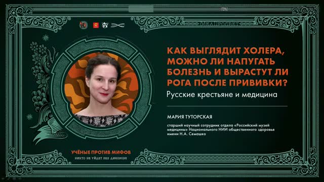 Ученые против мифов. Никто не уйдет без диагноза. День-2 [Трансляция для Наблюдателей]