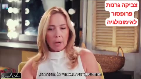 צביקה גרנות פרופסור לאימונולגיה אחד שחקר והגיע למסקנה היתה פה הונאה ומשרד הבריאות עבדו עלינו ורימו אותנו החיסונים לא בטוחים ולא יעילים