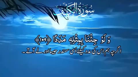 Surah Kahf Ayat no 109 with Urdu subtitle