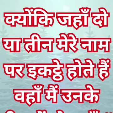 "जहाँ दो या तीन मेरे नाम पर इकट्ठा होंगे" मत्ती 18:20#shorts #shortvideo #youtubeshorts #ytshorts