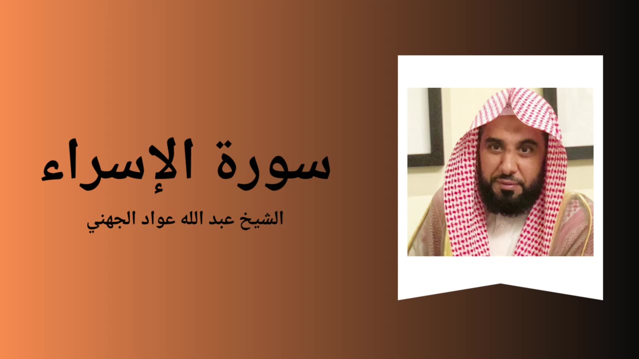 Surah Al-Isra - Sheikh Abdullah Awad Al Juhany