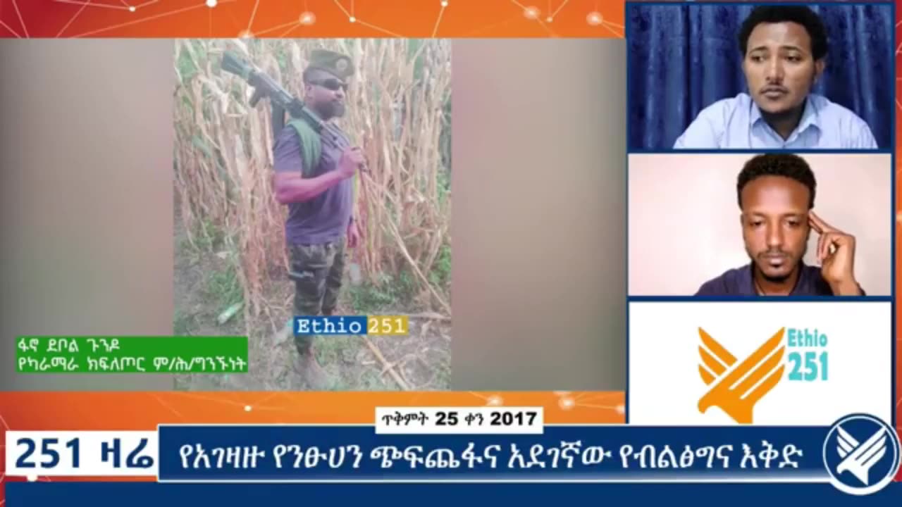 የአማራ ፋኖ ካራማራ ክፍለ ጦር ምክትል የሕዝብ ግ ንኙነት ከሆነው ፋኖ ደቦል ጉንዶ ጋር የተደረገ ቆይታ