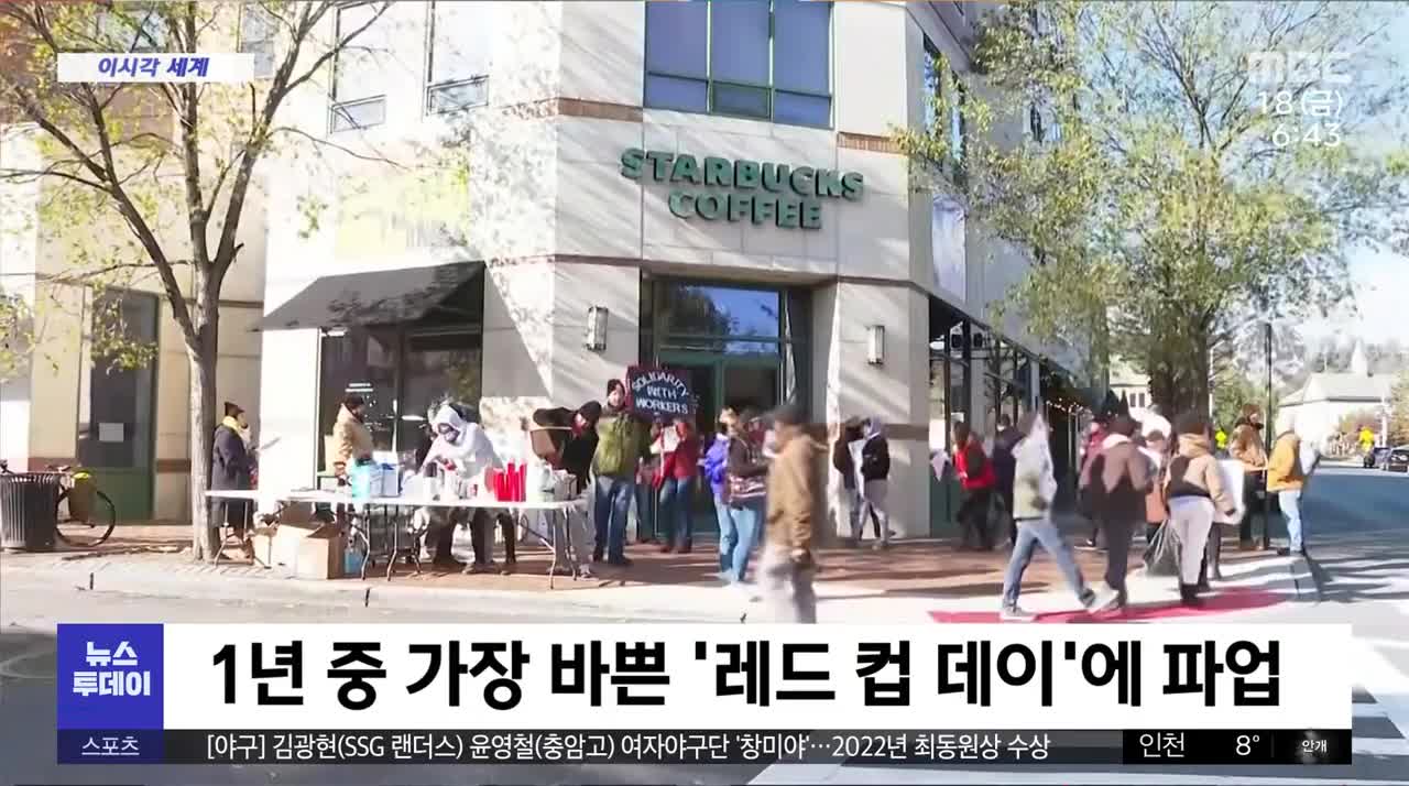[이 시각 세계] 미국 스타벅스 매장 100여 곳 파업