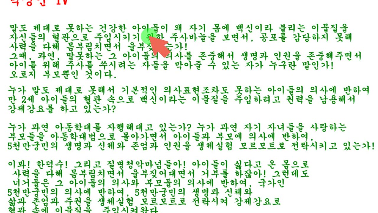 누가 아동학대범죄자인가 아이들의 부모인가? 백신을 강제강요하는 정부인가?