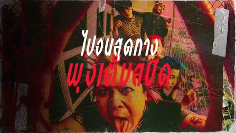 อะดรีนาลีน (Adrenaline) - BOMB AT TRACK「Lyric Video」