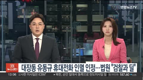 대장동 유동규 휴대전화 인멸 인정…법원 "검찰과 딜"