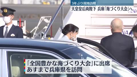 【天皇皇后両陛下】兵庫「海づくり大会」出席のため羽田空港を出発_1