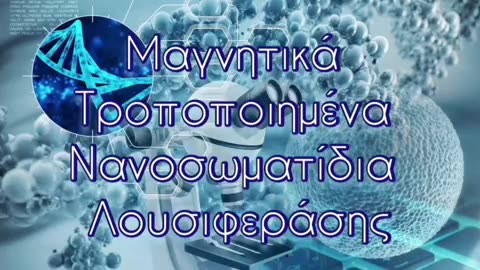 Μετάλλαξη μέσω Μαγνητικά Τροποποιημένης Λουσιφεράσης!