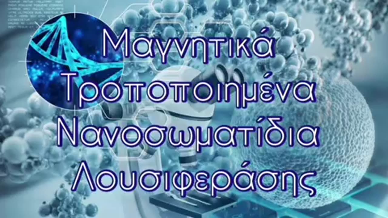 Μετάλλαξη μέσω Μαγνητικά Τροποποιημένης Λουσιφεράσης!