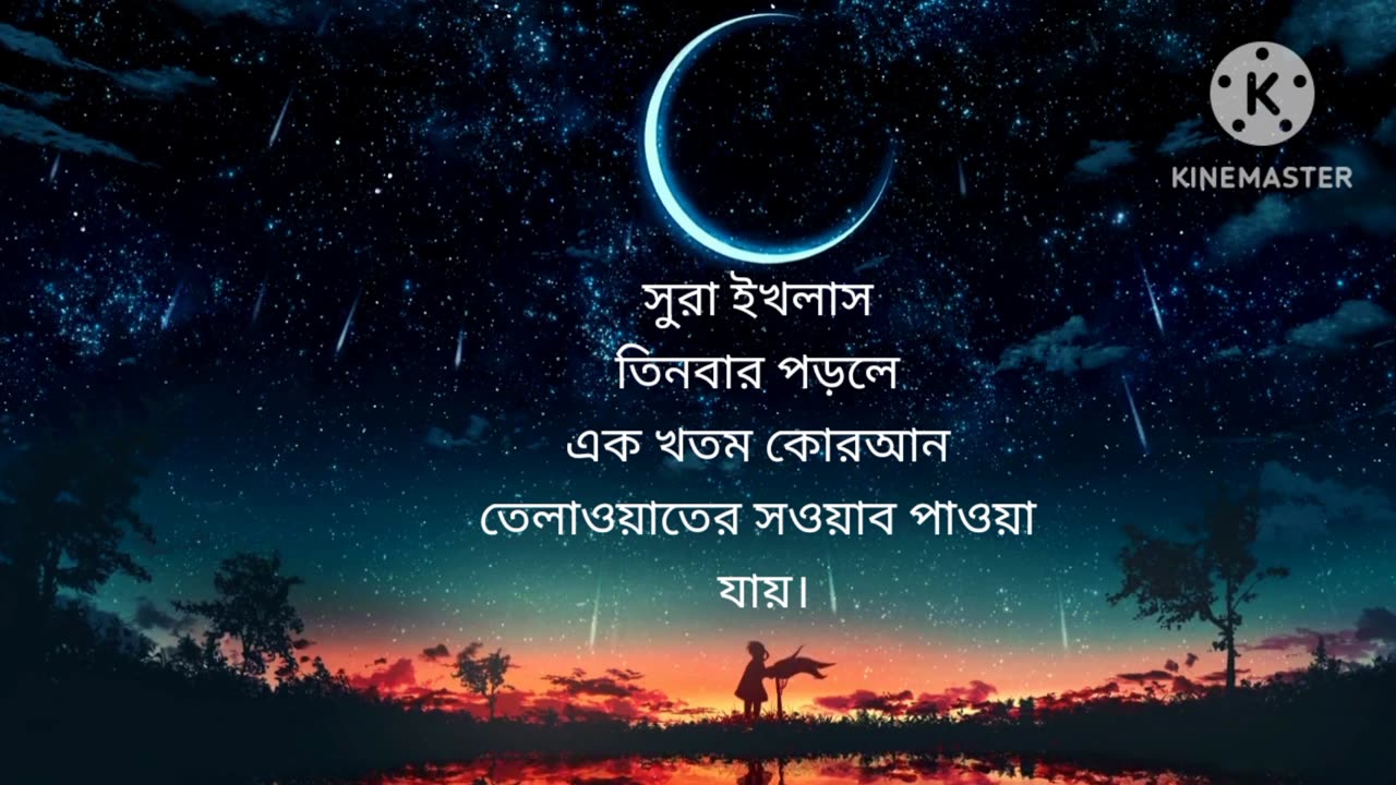 সুরা ইখলাস তিনবার পড়লে এক খতম কোরআন তেলাওয়াতের সওয়াব পাওয়া যায়।#2023 #quran #islamic #new