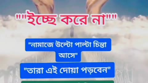 নামাজের সময় আজেবাযে চিন্তা আসে