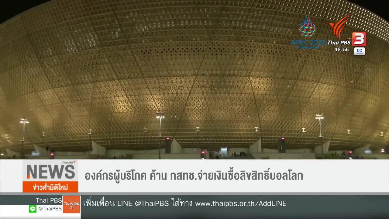 กสทช.อนุมัติ 600 ล้าน ซื้อลิขสิทธิ์ถ่ายทอดฟุตบอลโลก