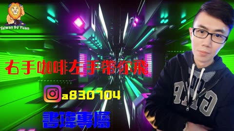 2023『右手咖啡左手帶你飛』✘書瑋專屬✘DJ Yuan ReMix