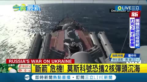 核彈沉海底釀爆炸? "斷箭"危機! 莫斯科號恐攜2核彈頭沉海 艦上逾450官兵下落不明 美國防部證實:恐會演變成"一級核武事故