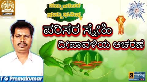 NAMMA PARISARA NAMMA BHAVISHYA | ECO FRIENDLY DEEPAVALI CELEBRATION | T G PREMAKUMAR