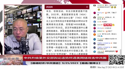 【路德社/中共情咨】中共升级至外交部舆论造势所谓美网络攻击中共国意味着什么？9/25/2023【路德/墨博士】