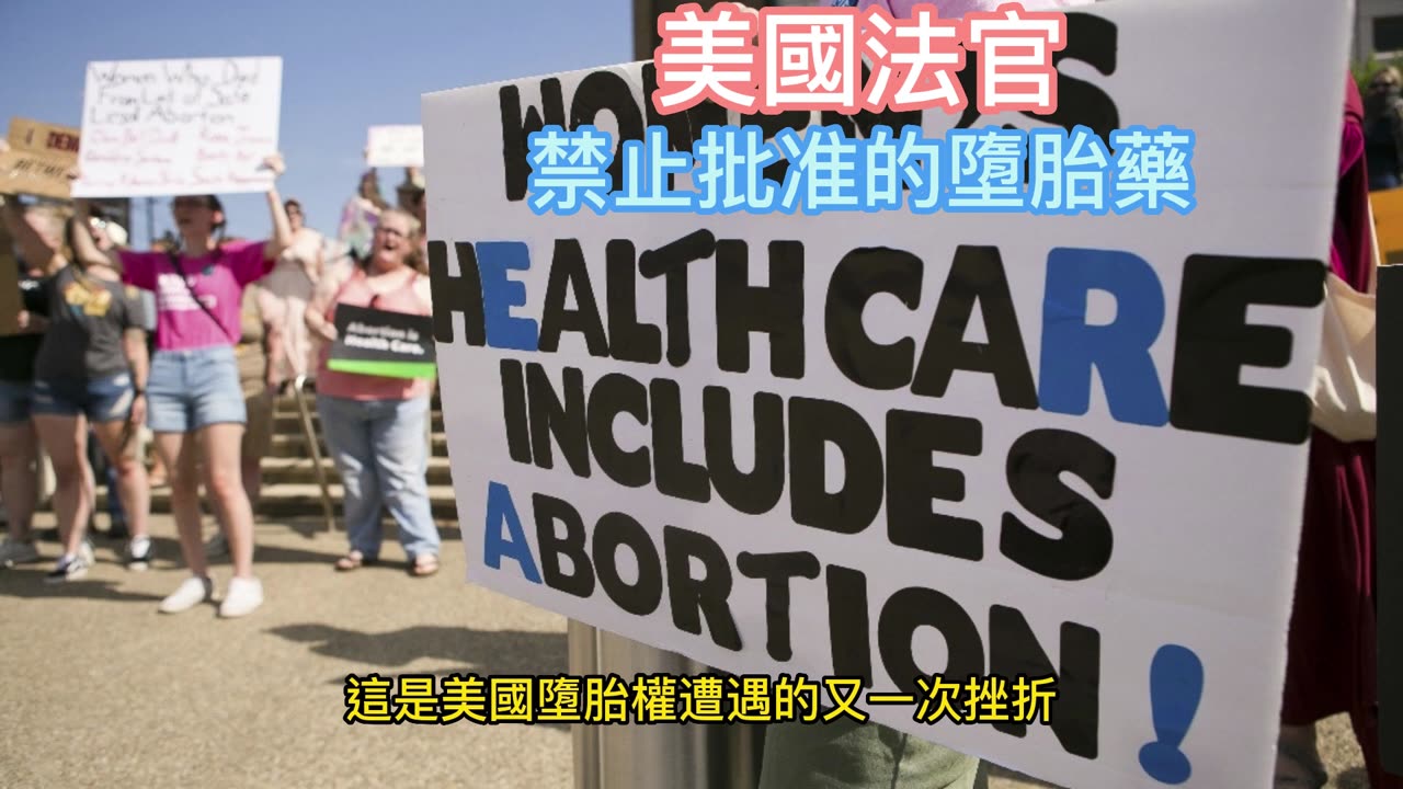 美國法官 禁止批准的墮胎藥