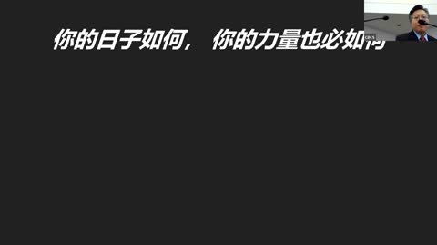 CBCS 1/22/23 主日信息：你的日子如何，你的力量也必如何