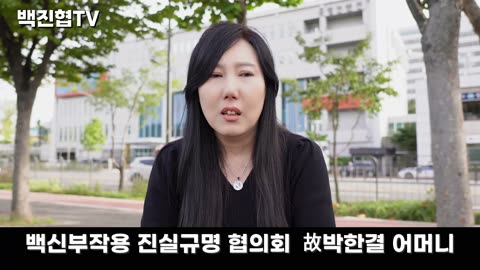 #108 [백신 유가족 인터뷰] 의사들은 무조건 백신을 접종하라며 두세개 동시 접종 시켜도 책임 안져