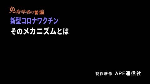 ジャーナリスト山路 徹氏のtwitterより「新型コロナワクチンのメカニズムとは」