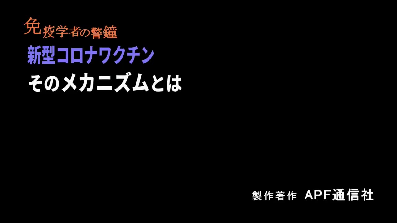 ジャーナリスト山路 徹氏のtwitterより「新型コロナワクチンのメカニズムとは」