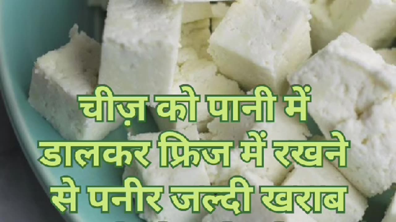 चीज़ को पानी मे डालकर फ़्रिज मे रखने से