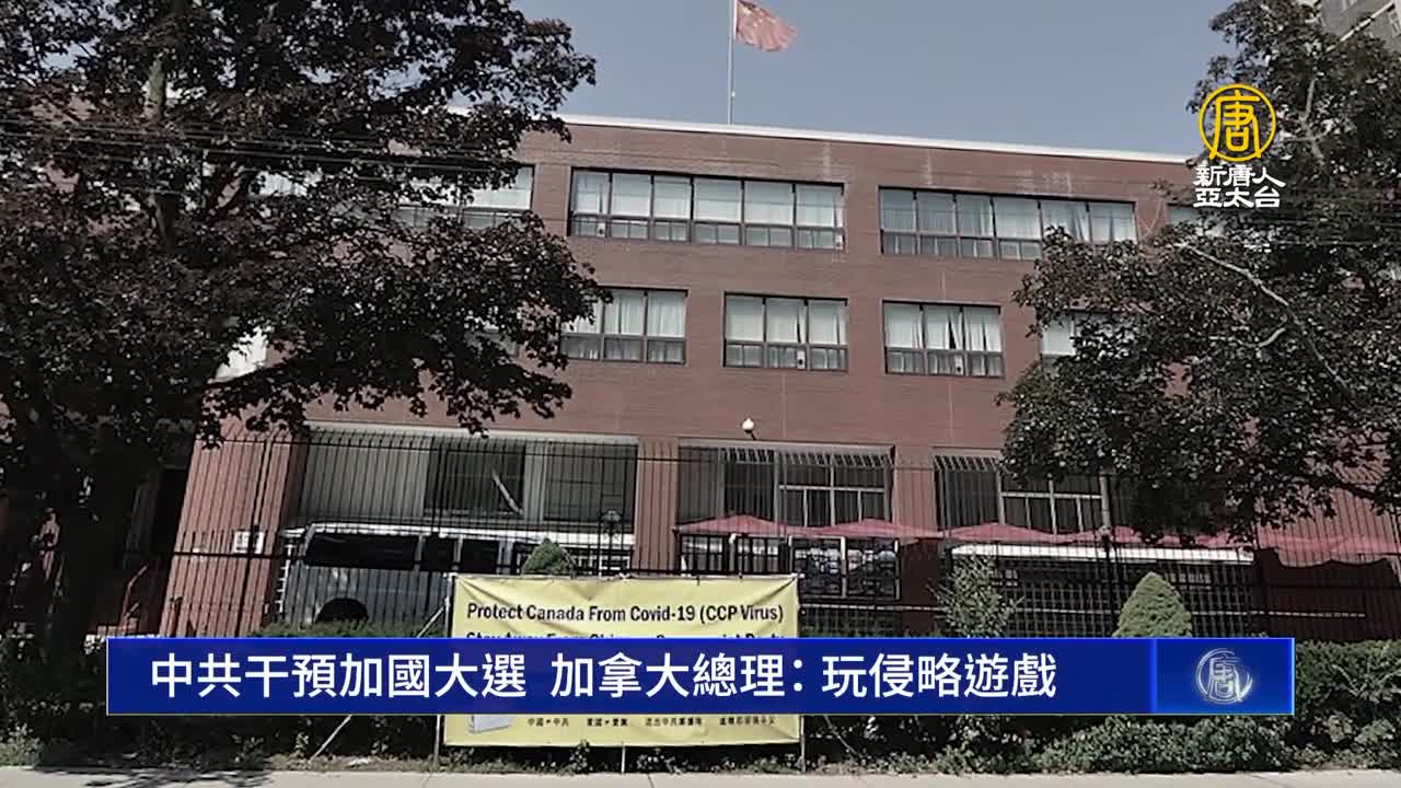 中共干預加國大選 加拿大總理：玩侵略遊戲