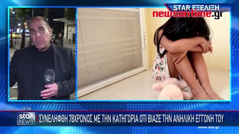 newsontime.gr - Συνελήφθη 78χρονος με την κατηγορία ότι βίαζε την ανήλικη εγγονή του.