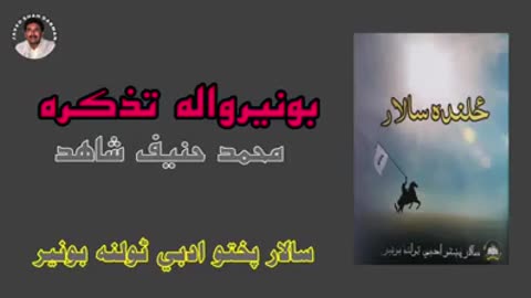 د بونیر د شاعرانو تذکره #pashto #poetry