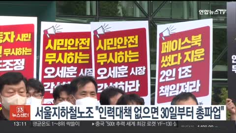 서울지하철노조 "인력 대책 없으면 30일부터 총파업" / 연합뉴스TV (YonhapnewsTV)