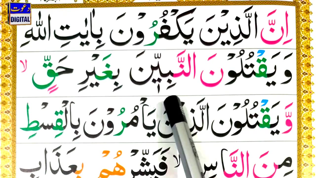 Lesson 11 - Surah Al Imran Ayat 21-23 Word by Word Tajweed