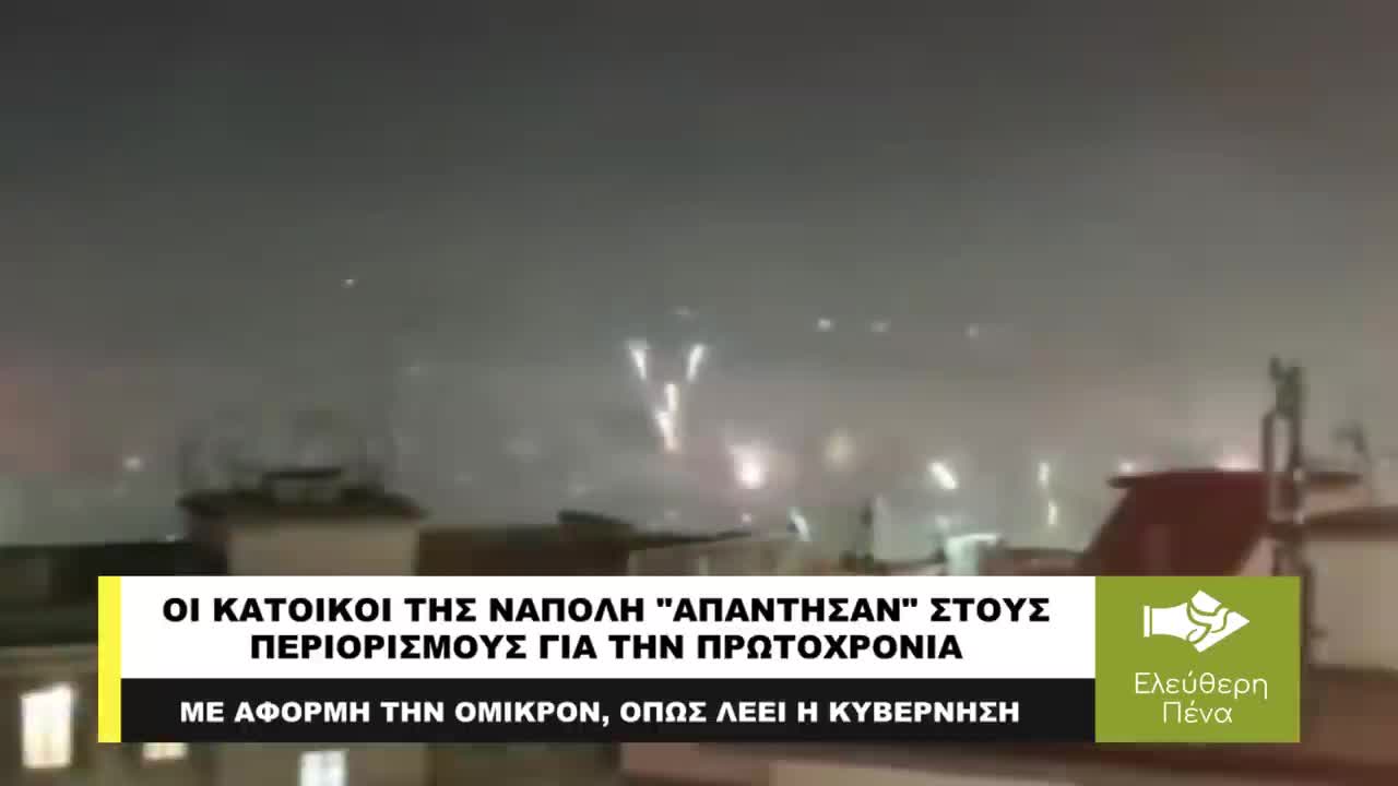 ΟΙ ΚΑΤΟΙΚΟΙ ΤΗΣ ΝΑΠΟΛΗ ΑΠΑΝΤΗΣΑΝ ΣΤΟΥΣ ΠΕΡΙΟΡΙΣΜΟΥΣ ΓΙΑ ΤΗΝ ΠΡΩΤΟΧΡΟΝΙΑ