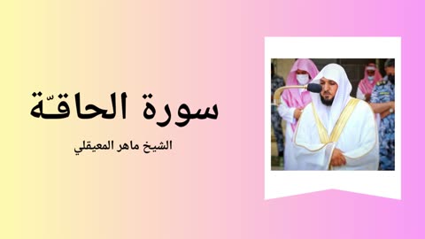 Surah Al-Haaqqa - Sheikh Mahir Al Muaiqly