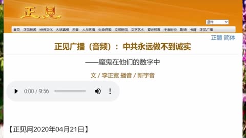 正见广播（音频）：中共永远做不到诚实——魔鬼在他们的数字中 2020.04.21