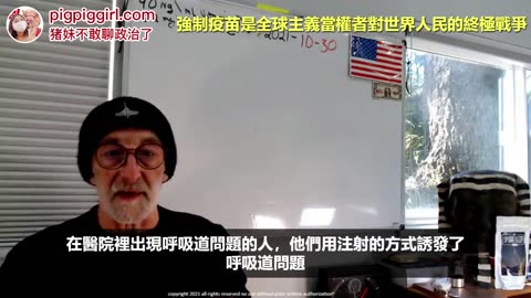 Clif High: 強制疫苗是全球主義當權者對世界人民的終極戰爭 (10/30/2021)