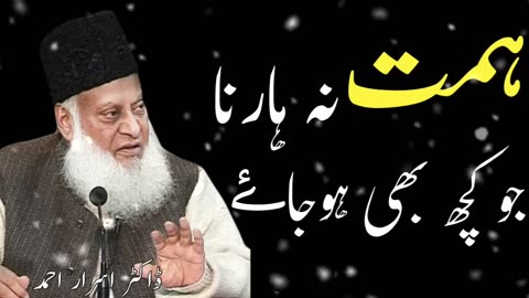 Himmat Na Harna | Jo Kuch Bhi Ho Jaye Dr israr Ahmed Motivational Bayan