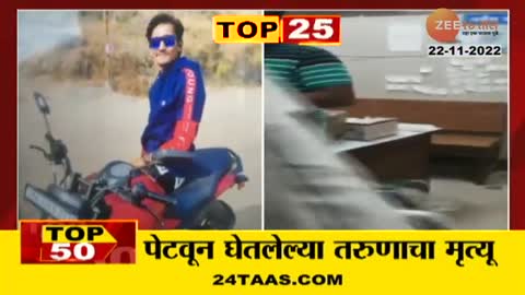 TOP 50 | टॉप ५० | 0430 PM | 22nd November 2022