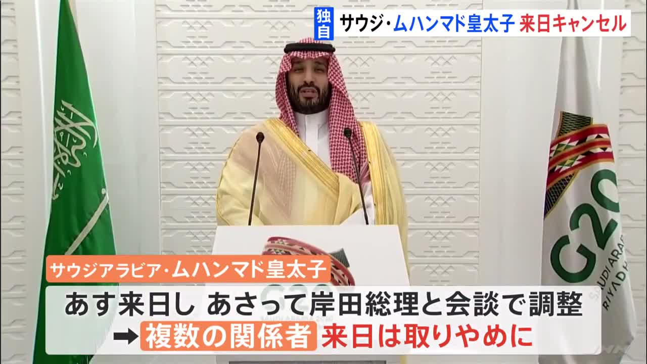 【独自】岸田総理と週末会談予定のサウジ・ムハンマド皇太子の来日がキャンセルに 日本の最大の原油調達先｜TBS NEWS DIG