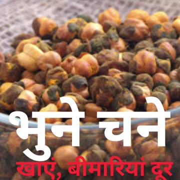 Bhune Chane Ke Fayde 👌👌👌