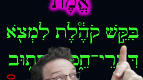 Hebrew word of the day truth - אֱמֶת #hebrew #qoheleth #ecclesiastes