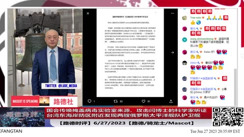 【路德时评】国会传唤掩盖病毒实验室来源、攻击闫博士的科学家听证；台湾东海岸防区附近发现两艘俄罗斯太平洋舰队护卫舰；6/27/2023【路德/骑龙士/Mascot】