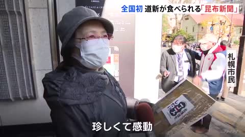 全国初 “食べられる”「昆布新聞」 北海道・札幌｜TBS NEWS DIG