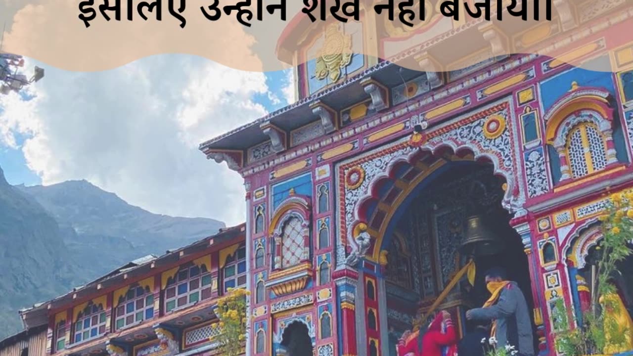 बद्रीनाथ में शंख का रहस्य!