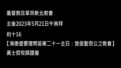 【海德堡要理問答第二十一主日：我信聖而公之教會】