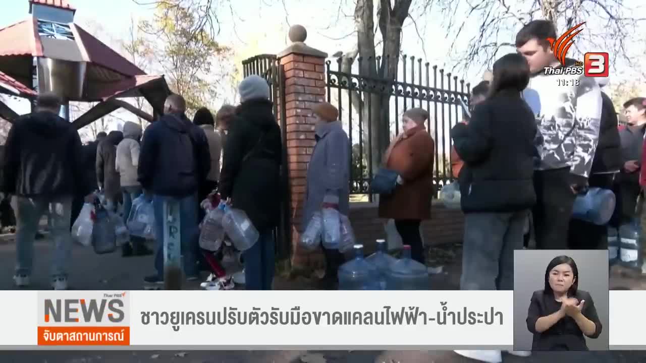 รัสเซียยิงขีปนาวุธถล่มสาธารณูปโภคยูเครน | จับตาสถานการณ์ | 1 พ.ย. 65