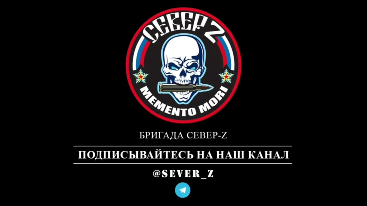 бригады "Север-Z" / brigade of the "North-Z"