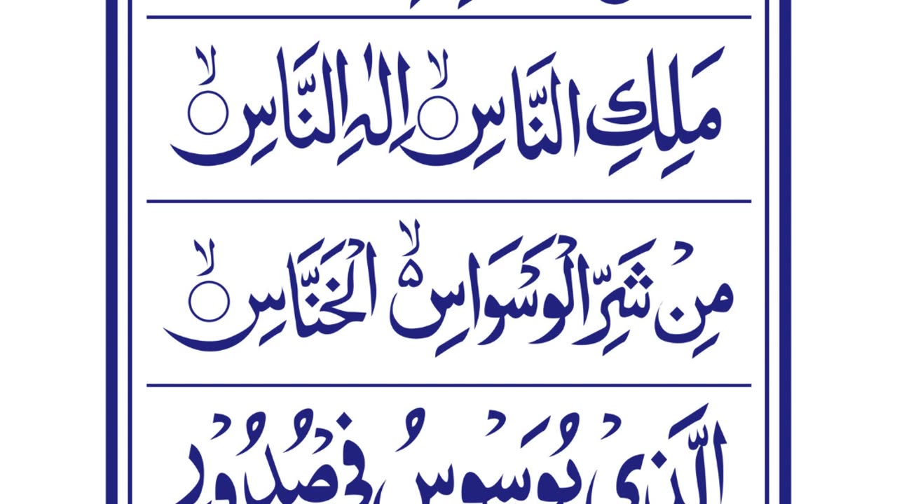 Surah Al-Nas (Chapter 114) from the Quran (Urdu/Hindi)