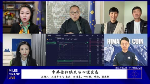 20211103文贵先生直播：彭帅爆张高丽丑闻，再次验证爆料革命的真实性；喜交所的上市标志着新中国联邦的中央银行，铸币中心成立了，这是新中国联邦人永远的财产；房地产税会灭国灭党；