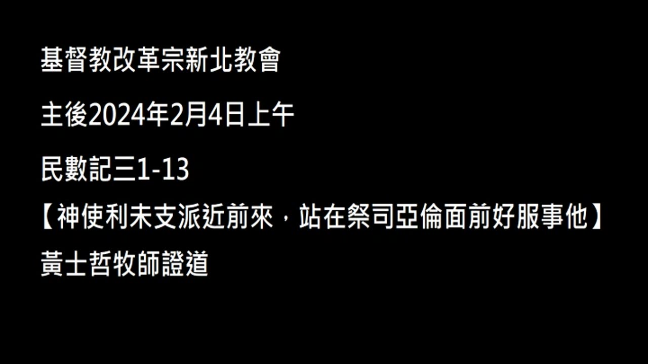 【神使利未支派近前來，站在祭司亞倫面前好服事他】